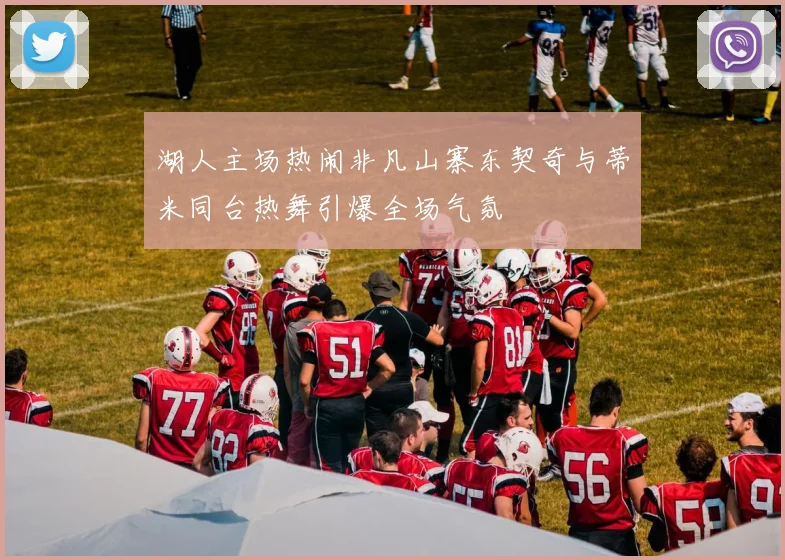 湖人主场热闹非凡山寨东契奇与蒂米同台热舞引爆全场气氛
