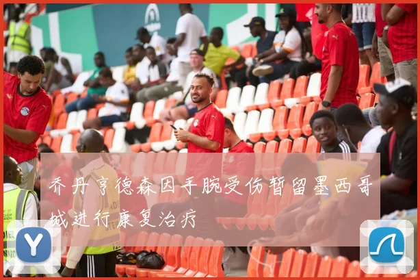 乔丹亨德森因手腕受伤暂留墨西哥城进行康复治疗