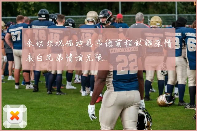 米切尔祝福迪恩韦德前程似锦深情表白兄弟情谊无限