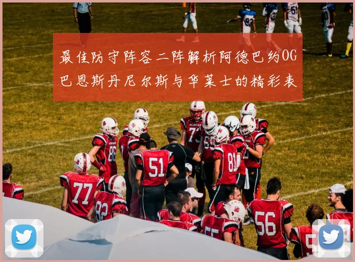最佳防守阵容二阵解析阿德巴约OG巴恩斯丹尼尔斯与华莱士的精彩表现