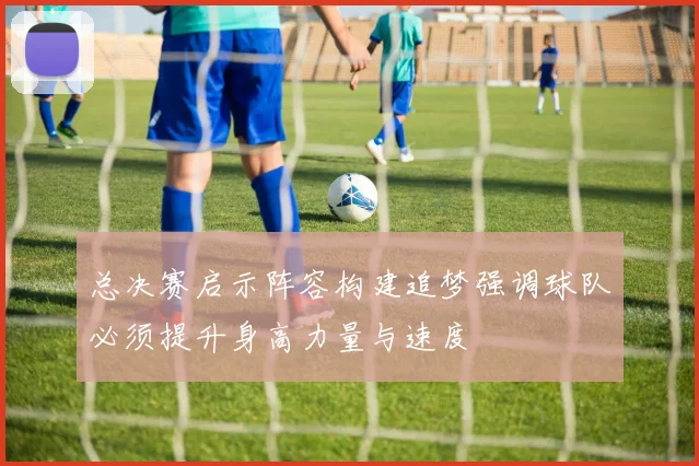 总决赛启示阵容构建追梦强调球队必须提升身高力量与速度