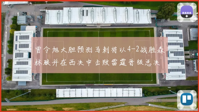 曾令旭大胆预测马刺将以4-2战胜森林狼并在西决中击败雷霆晋级总决赛