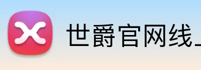 世爵官网线上平台 Logo